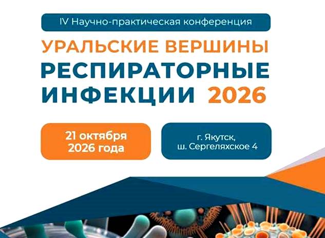 IV Научно-практическая конференция «Уральские вершины. Респираторные инфекции 2026» 